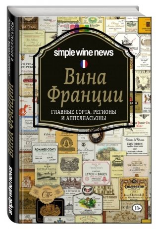 Вина Франции фото книги