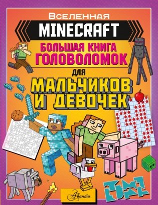 MINECRAFT. Большая книга головоломок для мальчиков и девочек фото книги