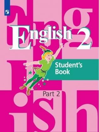 Английский язык. 2 класс. Учебник в 2-х частях. Часть 2. ФГОС фото книги