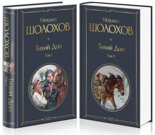 Тихий Дон (комплект из 2 книг) (количество томов: 2) фото книги