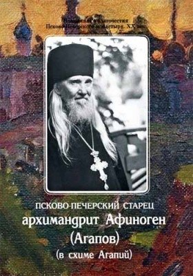 Псково-Печерский старец архимандрит Афиноген (Агапов) фото книги