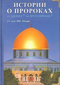 Истории о пророках. От Адама до Мухаммада фото книги