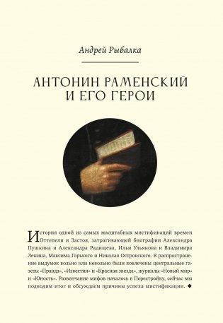 Антонин Раменский и его герои фото книги