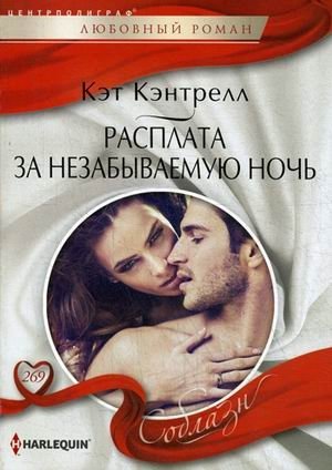 Расплата за незабываемую ночь фото книги
