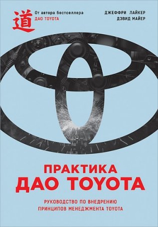 Практика дао Toyota. Руководство по внедрению принципов менеджмента Toyota фото книги