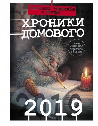 Хроники Домового. 2019 фото книги