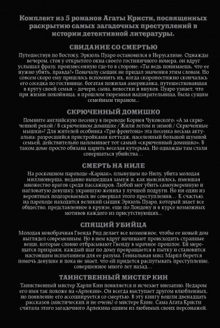 Кому выгодно? Комплект из 5 книг (Свидание со смертью. Скрюченный домишко. Смерть на Ниле. Спящий убийца. Таинственный мистер Кин) фото книги 2
