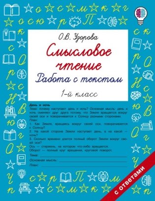 Смысловое чтение. Работа с текстом. 1 класс фото книги