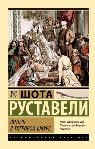 Витязь в тигровой шкуре фото книги