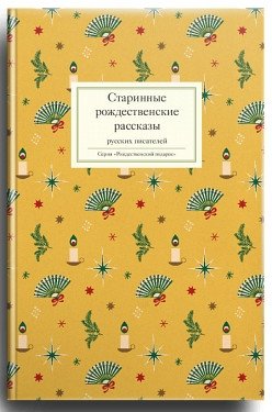 Старинные рождественские рассказы русских писателей фото книги
