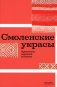 Смоленские украсы. Орнаменты народной вышивки фото книги маленькое 2