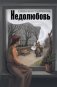 Недолюбовь фото книги маленькое 2