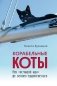 Корабельные коты. От «исчадий ада» до воинов-орденоносцев фото книги маленькое 2