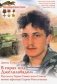 В горах под Джелалабадом. Рассказ о Герое Советского Союза воине-афганце Сергее Игольченко фото книги маленькое 2
