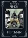 Из тьмы фото книги маленькое 2