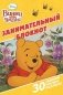 Винни и его друзья. Занимательный блокнот №1504 фото книги маленькое 2
