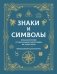 Знаки и символы. Полная история: от наскальных пиктограмм до Чаши Гигеи - визуальный код культуры фото книги маленькое 2