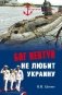 Бог Нептун не любит Украину фото книги маленькое 2