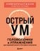 Острый ум. Головоломки и упражнения для хорошей памяти и быстрого мышления фото книги маленькое 2