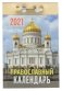 Календарь отрывной на 2021 год "Православный", 115х78х30 мм фото книги маленькое 2