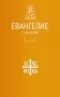 Евангелие с зачалами в синодальном переводе фото книги маленькое 2