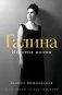 Галина. История жизни фото книги маленькое 2