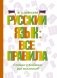 Русский язык: все правила фото книги маленькое 2