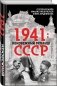 1941: неизбежный реванш СССР фото книги маленькое 2