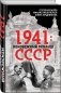 1941: неизбежный реванш СССР фото книги маленькое 2