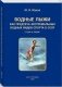 Водные лыжи как предтеча экстремальных водных видов спорта в СССР фото книги маленькое 2