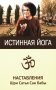 Истинная йога. Наставления Шри Сатья Саи Бабы. 3-е издание фото книги маленькое 2