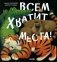 Всем хватит места! фото книги маленькое 2