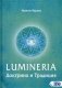 Lumineria. Доктрина и Традиция фото книги маленькое 2
