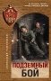 Подземный бой фото книги маленькое 2