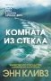 Комната из стекла фото книги маленькое 2