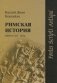Римская история. Книги LXIV–LXXX фото книги маленькое 2