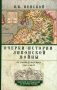 Очерки истории Ливонской войны. От Нарвы до Феллина. 1558-1561 гг фото книги маленькое 2