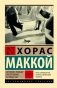Загнанных лошадей пристреливают, не правда ли? фото книги маленькое 2
