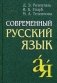 Современный русский язык фото книги маленькое 2