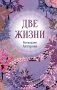 Конкордия Антарова. Две жизни. 2 ЧАСТЬ. Новое оформление фото книги маленькое 2