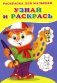 Узнай и раскрась. Котенок фото книги маленькое 2