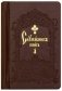 Служебник. В 2-х томах (кожа) (количество томов: 2) фото книги маленькое 2