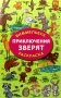 Приключения зверят: раскраска фото книги маленькое 2
