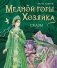 Медной горы Хозяйка. Сказы (ил. Е. Шафранской) фото книги маленькое 2