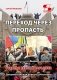 Переход через пропасть. Русская весна в Харькове фото книги маленькое 2