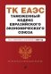 Таможенный кодекс Евразийского экономического союза. В ред. на 2024 / ТКЕЭС фото книги маленькое 2
