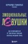 Эмоциональные ловушки. Как освободиться от токсичных эмоций, которые мешают жить фото книги маленькое 2