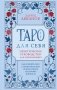 Таро для себя. Практическое руководство для начинающих. Как освоить Таро с нуля и получать ясные ответы на личные вопросы фото книги маленькое 2