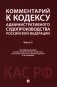 Комментарий к Кодексу административного судопроизводства РФ. В 2 ч. Ч. 2 фото книги маленькое 2