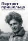 Портрет пришельца. Воспоминания о Викторе Сосноре фото книги маленькое 2